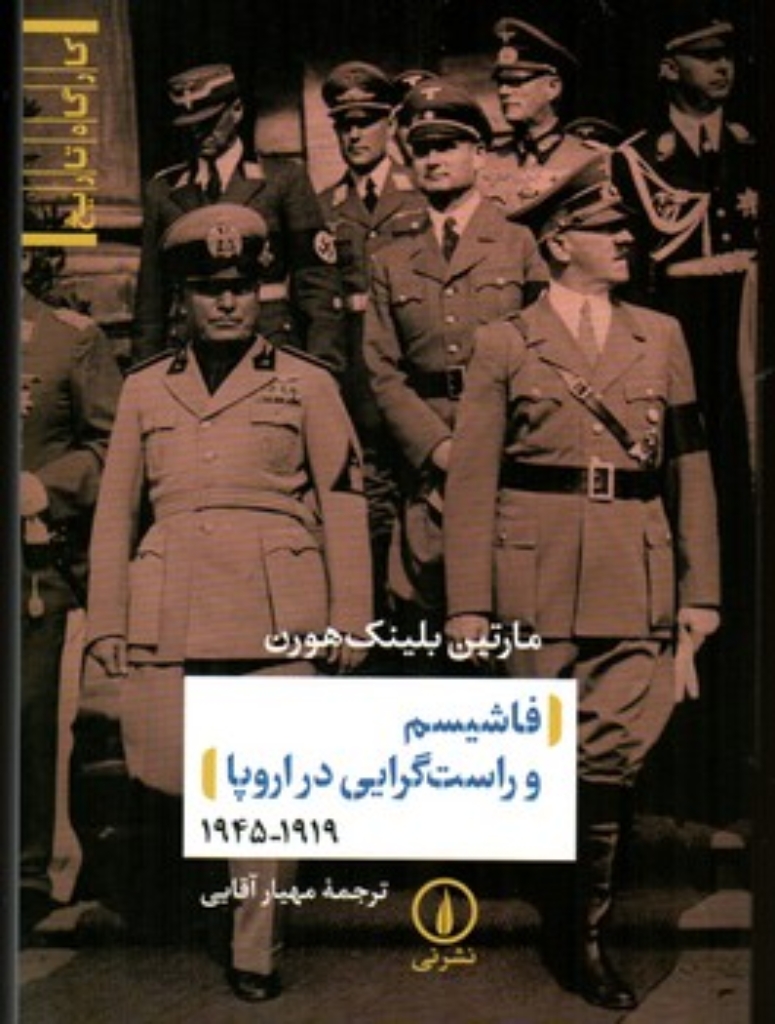 تصویر  فاشیسم و راست گرایی در اروپا  1919-1945 (رقعی-شمیز)